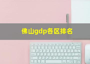 佛山gdp各区排名