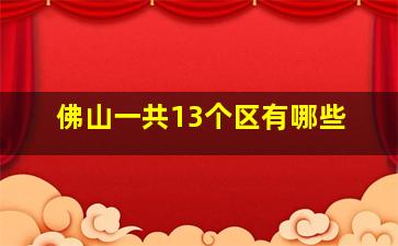 佛山一共13个区有哪些