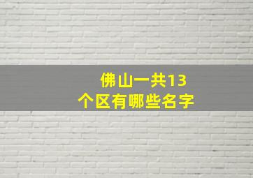 佛山一共13个区有哪些名字