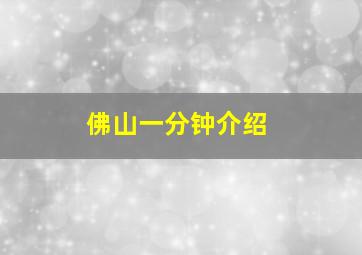 佛山一分钟介绍