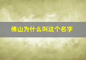 佛山为什么叫这个名字