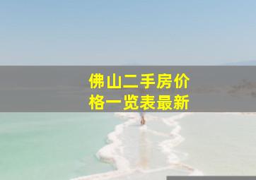 佛山二手房价格一览表最新