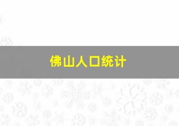 佛山人口统计