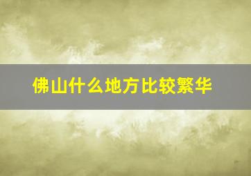 佛山什么地方比较繁华