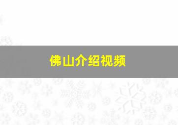 佛山介绍视频