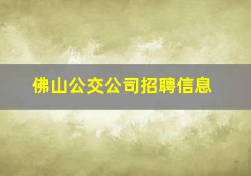 佛山公交公司招聘信息