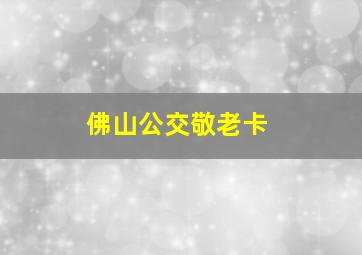 佛山公交敬老卡