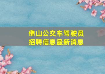 佛山公交车驾驶员招聘信息最新消息