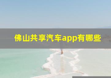 佛山共享汽车app有哪些