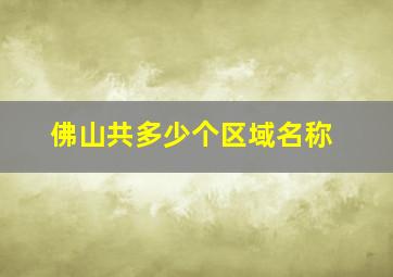 佛山共多少个区域名称