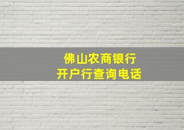 佛山农商银行开户行查询电话