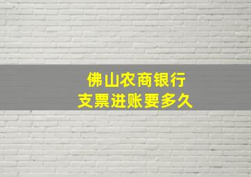 佛山农商银行支票进账要多久