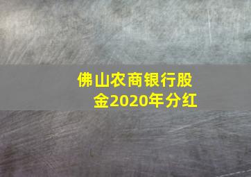 佛山农商银行股金2020年分红