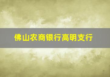 佛山农商银行高明支行