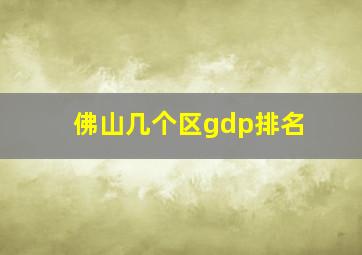 佛山几个区gdp排名