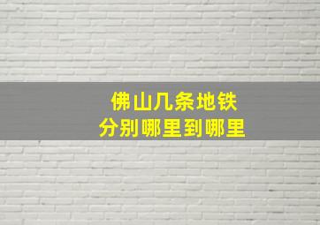 佛山几条地铁分别哪里到哪里