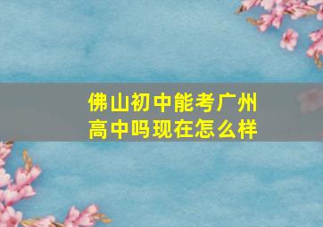 佛山初中能考广州高中吗现在怎么样