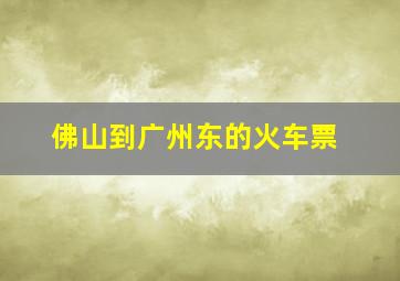 佛山到广州东的火车票