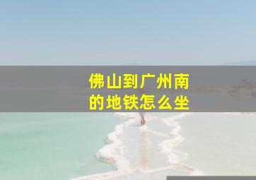 佛山到广州南的地铁怎么坐