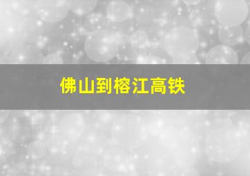 佛山到榕江高铁