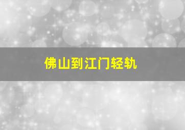 佛山到江门轻轨