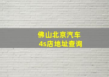 佛山北京汽车4s店地址查询