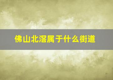 佛山北滘属于什么街道