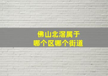 佛山北滘属于哪个区哪个街道