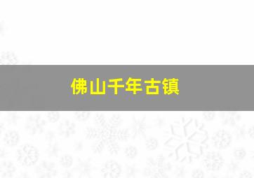 佛山千年古镇