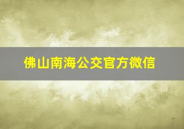 佛山南海公交官方微信