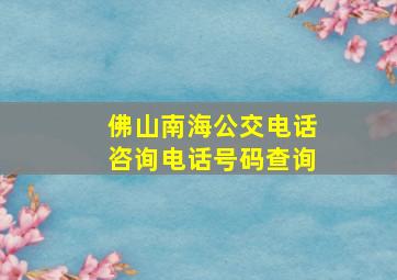 佛山南海公交电话咨询电话号码查询