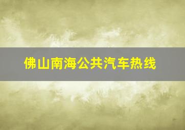 佛山南海公共汽车热线