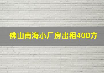 佛山南海小厂房出租400方