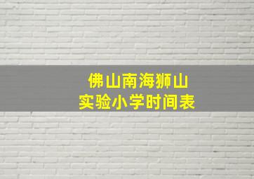 佛山南海狮山实验小学时间表