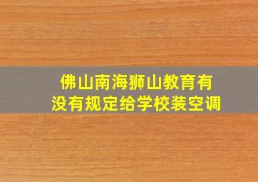 佛山南海狮山教育有没有规定给学校装空调