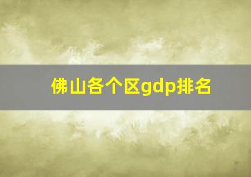 佛山各个区gdp排名