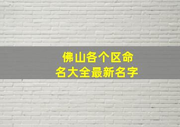 佛山各个区命名大全最新名字