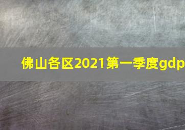 佛山各区2021第一季度gdp