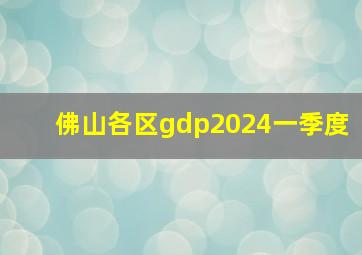 佛山各区gdp2024一季度