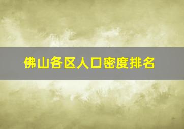 佛山各区人口密度排名