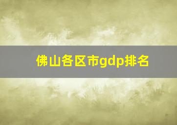 佛山各区市gdp排名