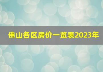 佛山各区房价一览表2023年