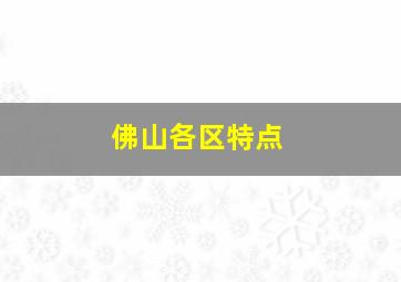 佛山各区特点