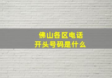 佛山各区电话开头号码是什么