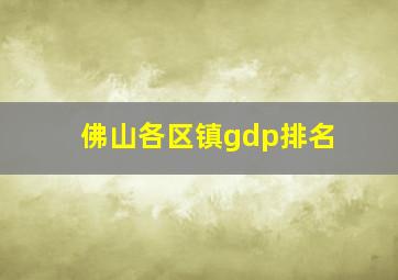 佛山各区镇gdp排名