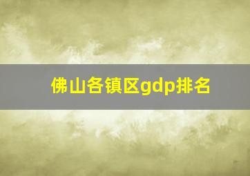 佛山各镇区gdp排名