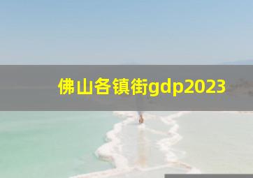 佛山各镇街gdp2023