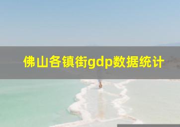 佛山各镇街gdp数据统计