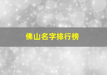 佛山名字排行榜