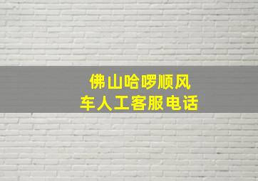 佛山哈啰顺风车人工客服电话